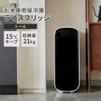 7000円OFFクーポン ライスフリッジ トール 白米21kg 保冷 米びつ お米専用冷蔵庫 温度管理 ライスストッカー 冷蔵米びつ メーカー直送