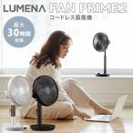 LUMENA FAN PRIME 2 コードレス扇風機 ポータブル 充電式 小型 FAN-PRIME2 ルーメナー ファンプライム2