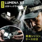 専用シリコンケース付き セット LUMENA X3 ヘッドライト LEDライト 高性能マルチランタン ベージュ 登山 キャンプ アウトドア ルーメナー