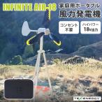 クーポンで1500円OFF INFINITE AIR 18 家庭用 ポータブル風力発電機 TE-IA-18 インフィニットエアー キャリーケース付き 防災 停電 Texenergy メーカー直送