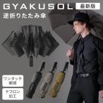 正規販売店 最新版 GYAKUSOL 2.0 周りを濡らさない傘 逆折りたたみ傘 折りたたみ傘 濡れない傘 ラージサイズ ワンタッチ開閉 テフロン加工 収納袋付き 傘