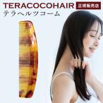 クーポンで2000円OFF テラココヘアー TERACOCOHAIR テラヘルツコーム 頭皮ケア スカルプケア ヘアケア サロン専売品 コーム 櫛 メール便無料