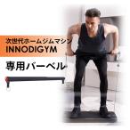 INNODIGYMホームジムマシン 専用バーベル イノディジム 宅トレ 家トレ 筋トレ エクササイズ フィットネス ジム 健康器具 スポーツ器具 運動 メーカー直送