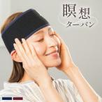 瞑想ターバン ヘアバンド 瞑想 おしゃれ シンプル 伸縮性 ナイロン 柔らかい 痛くない デスクワーク メール便無料