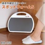 正規販売店 ゼンケン スポットウォームS 遠赤外線足元ヒーター RH-153 デスク下 遠赤外線暖房機 ヒーター パネルヒーター 暖房 日本製 メーカー直送