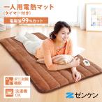 2000円OFFクーポン 正規販売店 ゼンケン 一人用電熱マット 1人用 ZMT-75CT マット フカフカ 軽量 タイマー付き 暖房器具 冬 防寒 電磁波カット メーカー直送
