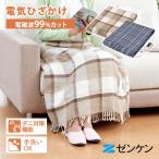 クーポンで4000円OFF 正規販売店 ゼンケン 電気ひざかけ ZR-50LT ZR-51LT 電磁波カット 防寒 寒さ対策 暖かグッズ 温熱 ダニ対策機能 省エネ 節電 メーカー直送