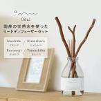 Odai リードディフューザーセット アロマディフューザー イヌシデ ヒメシャラ クロモジ タムシバ 天然木 フレグランス 芳香剤 森林の香り オオダイ