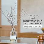 Odai ディフューザーセット アロマディフューザー ヒメシャラ イヌシデ 天然木 天然成分100％ フレグランス 雑貨 芳香剤 森林の香り 微香性 オオダイ