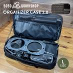 5050WORKSHOP ORGANIZER CASE 2.0 Lサイズ オーガナイザーケース バッグ アウトドア用品 収納ケース ギアケース 収納バッグ 小物ポーチ付 TR-021-5WS-4432