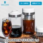 限定クーポン SHELBRU COLDBREW SYSTEM2.0 シェルブリュ コールドブリューシステム2.0 水出しコーヒー ホットコーヒー 耐熱ガラス 紅茶 ハーブ