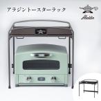 アラジン トースターラック 2枚焼き 4枚焼き Aladdin キッチン収納 ラック キッチンラック ATR-10JK ATR-01(H) グラファイトトースター対応