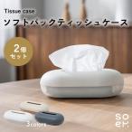 2個セット soem ソエム ソフトパックティッシュケース Tissue case おしゃれ かわいい シンプル ナチュラル ティッシュカバー 半透明 コンパクト 日本製