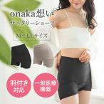 onaka想い サニタリーショーツ おなかおもい 一般医療機器 レディース インナー M L LL 羽付ナプキン対応 羽根つき 全方位ストレッチ パンツ