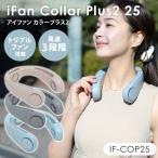 iFan Collar Plus2 25 アイファン カラープラス2 IF-COP25 ネックファン 扇風機 充電式 ポータブルファン 首掛けファン ウェアラブルファン 3段階 エレス