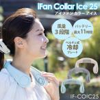 クーポンで1000円OFF iFan Collar Ice 25 アイファン カラーアイス 25 IF-COIC25 首掛けファン 扇風機 充電式 携帯 ポータブルファン 冷却プレート 3段階 エレス