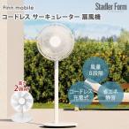 クーポンで2000円OFF Stadler Form Finn mobile コードレス サーキュレーター 扇風機 スタドラフォーム フィンモバイル 扇風機 充電式 コードレス メーカー直送