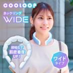 クーポンで300円OFF COOLOOP ネックリング ワイド ブロック形状 クーループ クールリング クールネックリング クール コジット 首 冷感 冷却
