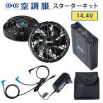 空調服(R) スターターキット 14.4V SK23021K90 バッテリー ファン 急速ACアダプター ケース ケーブル 熱中症対策 暑さ対策 作業服 作業着 現場 アウトドア