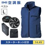 空調服(R) ベスト＋スターターキット14.4V ネイビー L バッテリー ファン セット KU91830C03S3 SK23021K90 エアコンテック 熱中症対策 作業服 紫外線カット