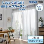 セキスイ 遮熱レースカーテン masa 100×133cm UVカット 日本製 Lace Curtain SP3424 波模様 2枚1組 2枚組 積水ナノコートテクノロジー 遮熱 レースカーテン
