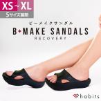 Habits B-MAKE SANDALS ビーメイクサンダル リカバリーサンダル 厚底 レディース サンダル 22cm〜27cm XS〜XL ブラック ビーメイク ハビッツ 厚底 スリッパ