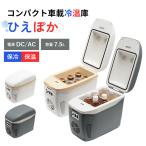 クーポンで1600円OFF メーカー直送 コンパクト冷温庫 ひえぽか マリン商事  保温 保冷 キャンプ ドライブ 車載 防災 避難 災害 軽量 コンパクト お7.5L 車中泊