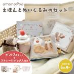 amanoppo あまのっぽ えほんとぬいぐるみのセット ギフト2点セット 絵本 ぬいぐるみ ふんわりえほん はりねずみくんとカップケーキ&りすくんのさくらんぼ探し