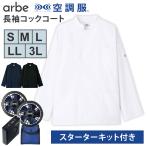アルベ 空調服(R) 長袖コックコート＋スターターキット S/M/L/LL/3L バッテリー ファン セット KC8716 SKSP01 ファン付コックコート 飲食 厨房 キッチン 熱中症