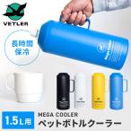 VETLER 1.5L メガクーラー ペットボトルクーラー ペットボトルホルダー VTLYR001 保冷 長時間 ステンレス 真空 二重構造 ベトラー MEGA COOLER