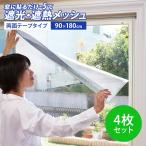 アイデアランズ 遮光・遮熱メッシュ（両面テープ貼り） 4枚組 90×180cm 断熱シート 遮熱シート 窓シート 夏 日差し 日よけ 節電 省エネ エコ 暑さ対策 猛暑対策