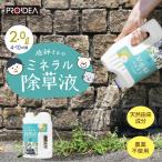 PROIDEA 庭師さんのミネラル除草液 2L 除草 天然由来成分 無害 安全 草取り 雑草 芝 安全 ガーデニング 庭 農薬不使用 草枯らし 雑草対策 雑草除去 無農薬