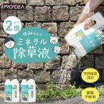 クーポンで500円OFF 2個セット PROIDEA 庭師さんのミネラル除草液 2L×2 除草 天然由来成分 無害 安全 草取り 雑草 芝 ガーデニング 庭 農薬不使用 雑草除去