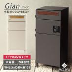 クーポンで1400円OFF MOJYU 宅配ボックス付ポスト Gian ジャン 宅配2段タイプ ダークグレー グレージュ 宅配ロッカー 鍵付き 置き配 ポスト付き メーカー直送