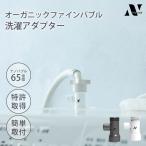 Noend オーガニックファインバブル 洗濯アダプター 洗濯機用 洗濯 ナノバブル マイクロ バブル アダプタードラム式 汚れ シミ 黄ばみ におい 除去 消臭 部屋干し