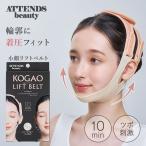 COGIT ATTENDSbeauty 小顔リフトベルト コジット 小顔 フェイスライン 着圧 引き締め ツボ 刺激 肌 筋肉 たるみ ケア シリコン サイズ調整可能 メール便無料