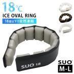 SUO 18°ICE SUO OVAL RING スオ 18度 ICE クールリング M-Lサイズ アイスリング ネッククーラー アイスネック アイスクールリング クールバンド 男女兼用