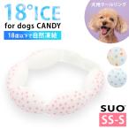SUO 18°ICE for dogs CANDY SS〜Sサイズ スオ 18度 ワンちゃん用アイスリング 犬クールリング クールリング アイスリング 犬 ペット クールネック ひんやり