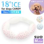 SUO 18°ICE for dogs CANDY Mサイズ スオ 18度 ワンちゃん用アイスリング 犬クールリング クールリング アイスリング 犬 ペット クールネック ひんやり