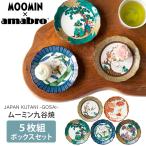 100円OFFクーポン amabro ムーミン JAPAN KUTANI -GOSAI- 5枚組ボックスセット アマブロ MOOMIN ムーミンシリーズ 5枚セット 小皿 食器 九谷焼 陶器 プレート