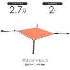 在庫有り 即出荷 シートモッコ:布モッコ 270cm×270cm(9尺) モッコタスキ 使用荷重2.0t オレンジ ポリライトモッコ シート モッコ