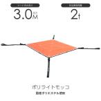 在庫有り 即出荷 シートモッコ：布モッコ 300cm×300cm(10尺) モッコタスキ 使用荷重2.0t オレンジ ポリライトモッコ シート モッコ