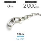 ステンレスチェーン 雑用鎖 線径5mm