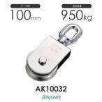 AK10032 サンマブロック(ステンレスシーブ)(100mm×1車) 浅野金属工業 ASANO ステンレス滑車