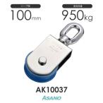 AK10037 サンマブロック(ナイロンシーブ)(100mm×1車) 浅野金属工業 ASANO ステンレス滑車