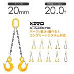 キトー チェーンスリング2本吊り 20mm 使用荷重：20t 長さと金具の
