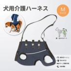犬用介護ハーネス ハーネス 介護用 小型犬 犬 介護用ハーネス 犬  犬 補助ハーネス   歩けない シニア 中型犬 老犬介護 犬用ハーネス
