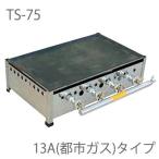 ＴＳ−７５業務用プレス鉄板焼  13A