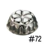 久保寺軽金属工業所 アルミ ゼリー型 中 ＃72