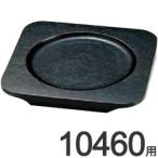 マトファ　業務用　片手ポエロン用　木台　10460用